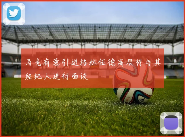 马竞有意引进格林伍德高层将与其经纪人进行面谈