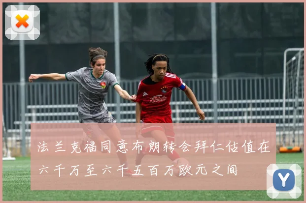 法兰克福同意布朗转会拜仁估值在六千万至六千五百万欧元之间