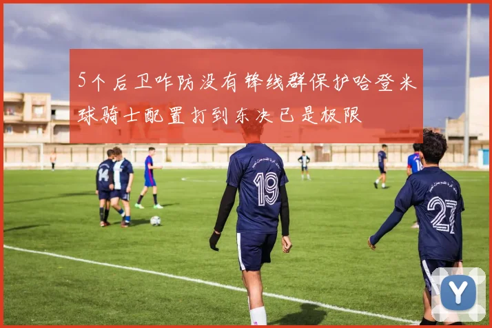 5个后卫咋防没有锋线群保护哈登米球骑士配置打到东决已是极限