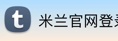 米兰官网登录页面 Logo